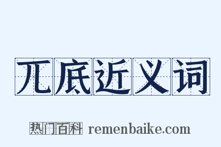 兀底近义词是什么意思的图片